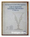 ИЗГОТОВЛЕНИЕ ХУДОЖЕСТВЕННОГО СТЕКЛА, А. Г. ЛАНЦЕТТИ, М. Л. НЕСТЕРЕНКО, 1987
